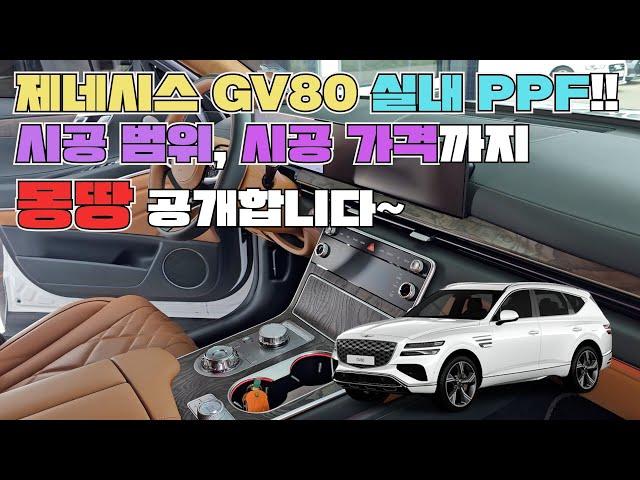 실내 ppf 시공 범위, 가격까지 몽땅 공개~! / gv80