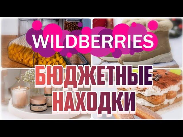 БЮДЖЕТНЫЕ и КЛАССНЫЕ находки с WILDBERRIESДля дома, кухни, одеждаПокупки с Вайлдберриз