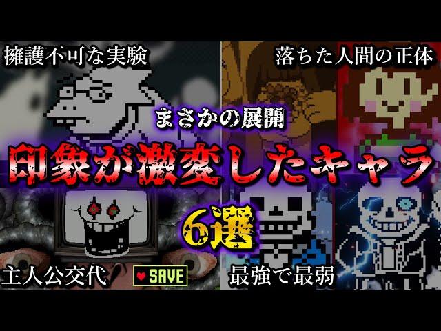 【衝撃】終盤に印象が激変してしまったアンダーテールのキャラクター6選【Undertale】【小ネタ】【ゆっくり解説】