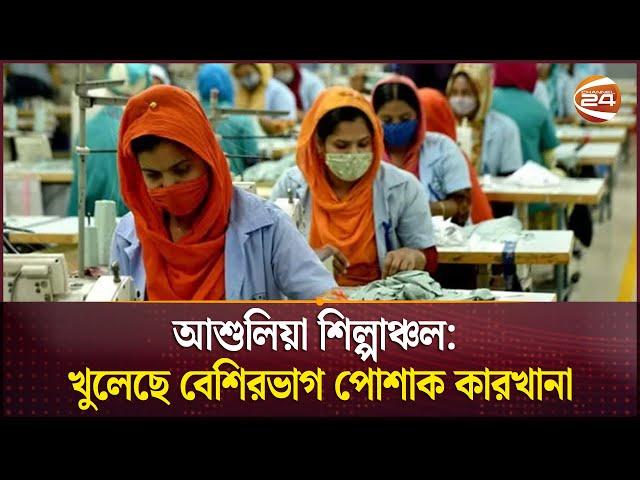 আশুলিয়া শিল্পাঞ্চল: খুলেছে বেশিরভাগ পোশাক কারখানা | Garments Open | Channel 24