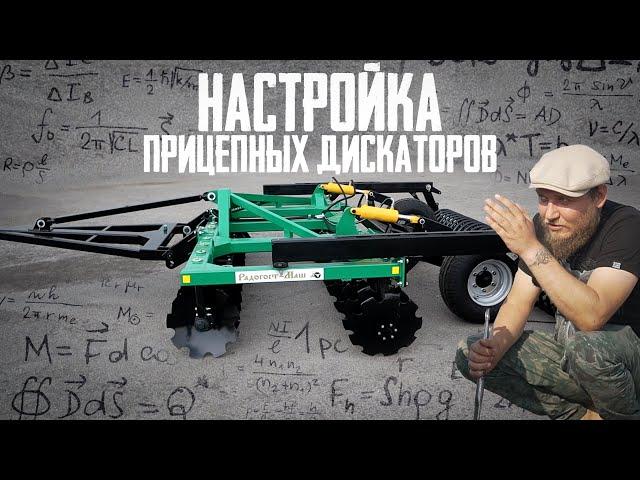 Настройка Прицепных Дисковых Борон (дискаторов / БДМ) | на примере БД-3.5х2П | Радогост-Маш