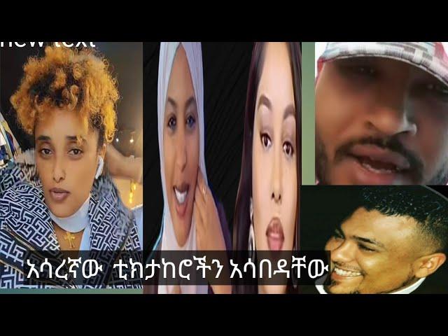 አሳረኛው ቲክታከረሮችን አሳበዳቸው  ሳራን አስለቀሳት