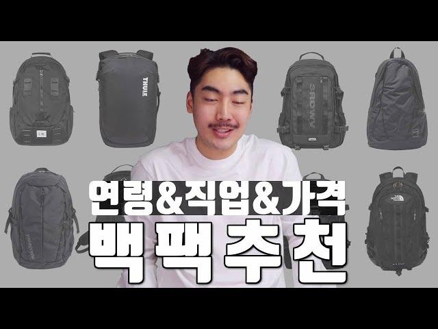 연령&직업&가격에 맞는 백팩 추천 정리