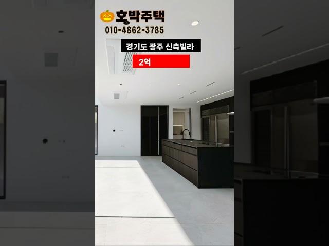 VIP가격공개.경기광주신축빌라.2억4천5백.입주금100만원.다됩니다 #경기광주복층빌라 #인테리어 #경기도큰빌라
