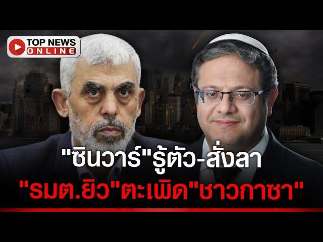 "ฮามาส" อุบชื่อผู้นำใหม่-"ซินวาร์" รู้ตัวต้องตาย-"รมต.ยิว" กร้าวไล่ชาวกาซาไปอยู่ปท.อื่น