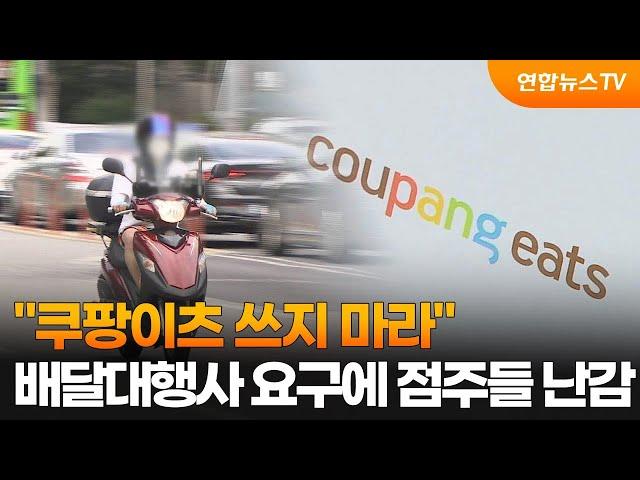 "쿠팡이츠 쓰지 마라"…배달대행사 요구에 음식점주들 난감 / 연합뉴스TV (YonhapnewsTV)