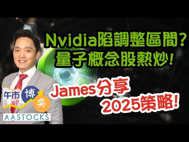 【James 2025部署】港股「政策真空期」最壞情況見咩位？Nvidia陷調整區間？量子概念股熱炒！︱#AASTOCKS︱#王榮昆︱港股︱美股︱午市博奕︱2024-12-18