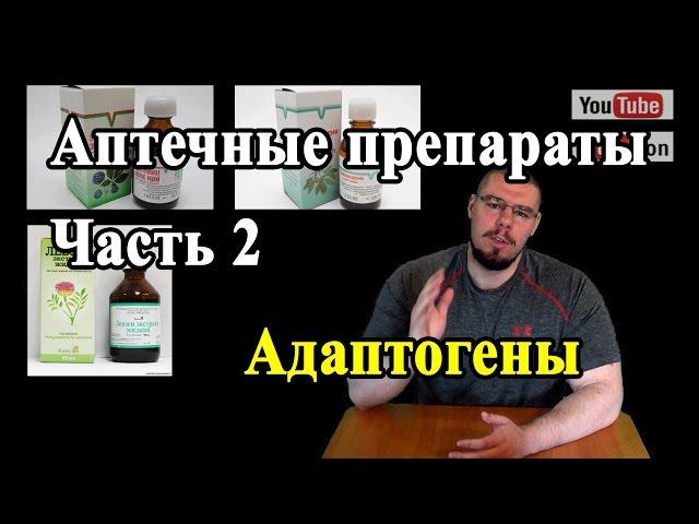 Аптечная фарма Часть 2. Адаптогены  Левзея Элеутерококк Женьшень