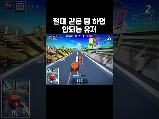 카트라이더에서 절대 같은팀을 하면 안되는 유저