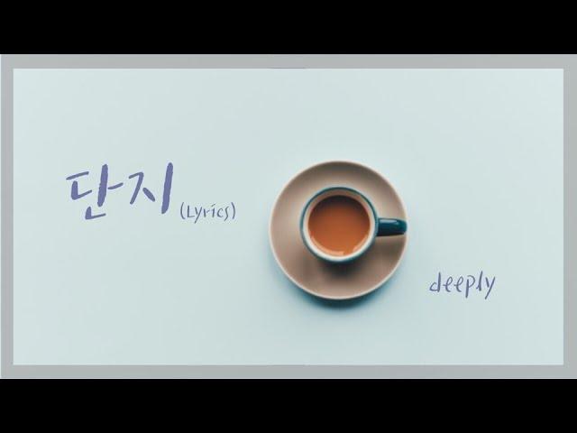 [카페에서 듣기좋은노래] 디플리(deeply) - 단지