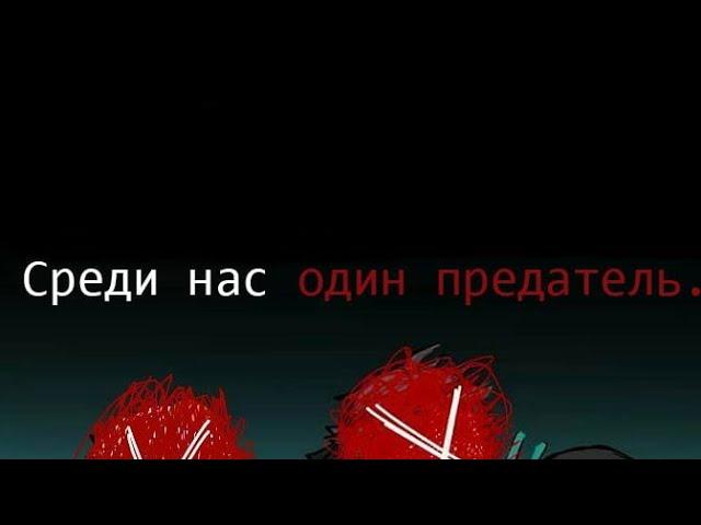 Среди нас один предатель [Among Us] [Озвучка комикса по Волейболу] [Все части]