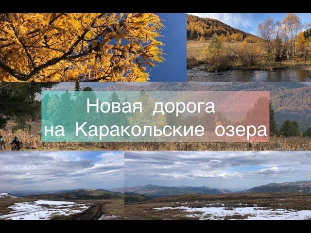 Осень на Алтае. Новая дорога на Каракольские озера