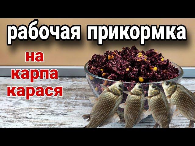 ЛУЧШАЯ ЛЕТНЯЯ ПРИКОРМКА для ловли карася и карпа!!! Дешевый рецепт