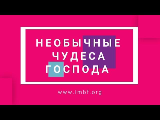 Подбора необычных чудес. Церковь Благословение Отца - 1 часть