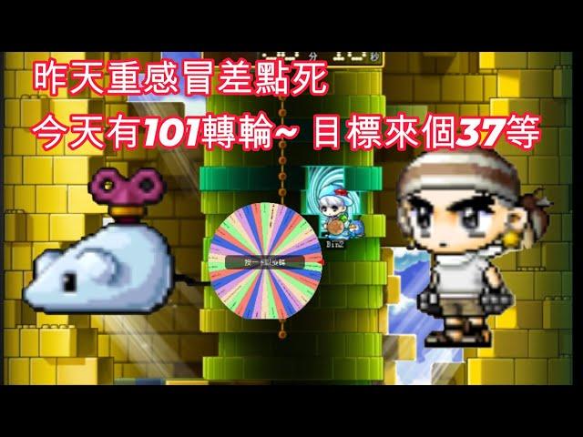 【神秘】直播中昨天重感冒沒開~開啟101轉輪今天來個頂級目標37等~100sc轉輪啟動中~還有請觀眾吃外送選項｜新楓之谷｜MapleStory｜Artale｜