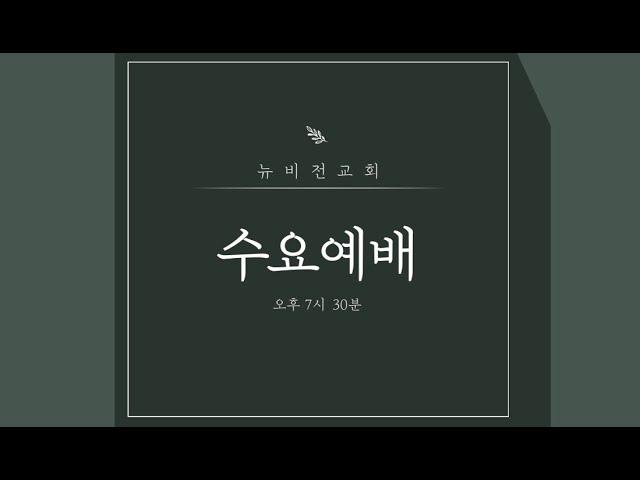의정부 뉴비전교회ㅣ수요예배ㅣ정성환목사ㅣ2025.06.18