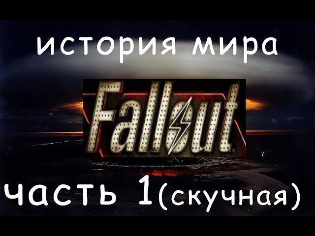 История мира Fallout часть первая - экскурс