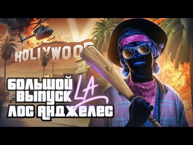 Лос-Анджелес. GTA в реальной жизни