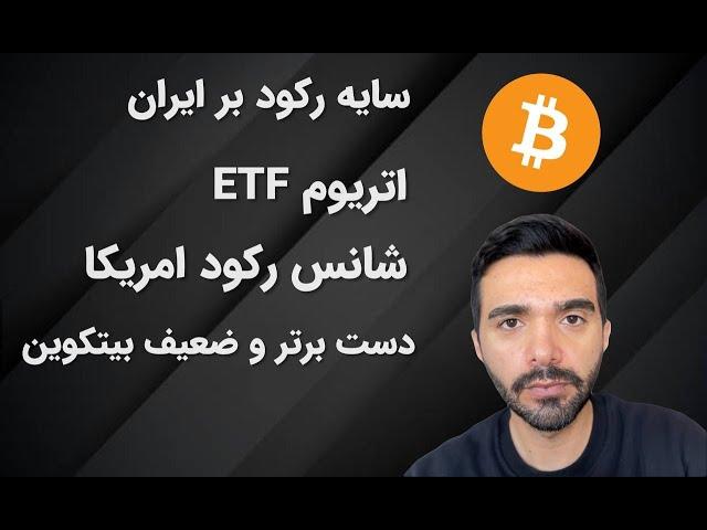 دست برتر و دست ضعیف بیتکوین