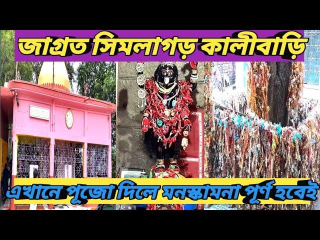 Shimlagarh Kalimandir|সিমলাগড়কালী মন্দির।One day tour/ Famous Temple in Hooghly  District