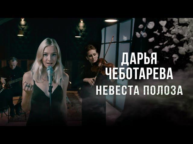 Дарья Чеботарева - Невеста Полоза (Мельница) Кавер 2023