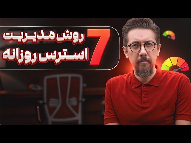 چطور در 7 گام ساده استرس روزانه را کنترل کنیم؟