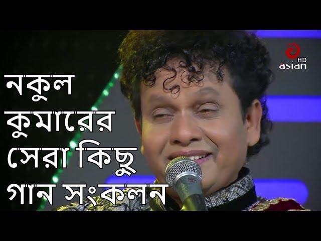 Best Bangla Song of Nokul Kumar | Nokul Kumar Biswas Song | Asian TV Music Season 04 EP 235