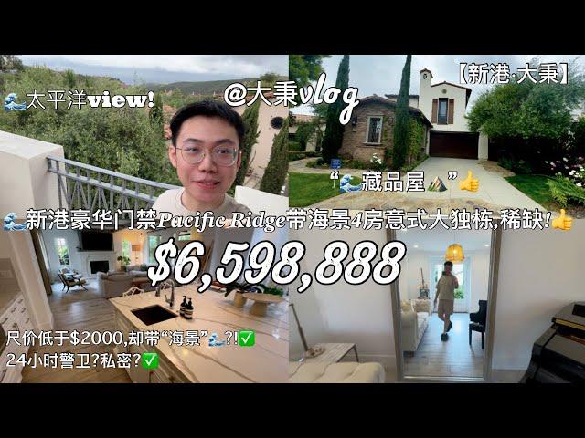 【新港·大秉】新港海岸尺价不到2000的带view海景4房藏品屋?$700万预算稀缺太平岭大独栋! #新港买房 #尔湾买房 #新港大秉