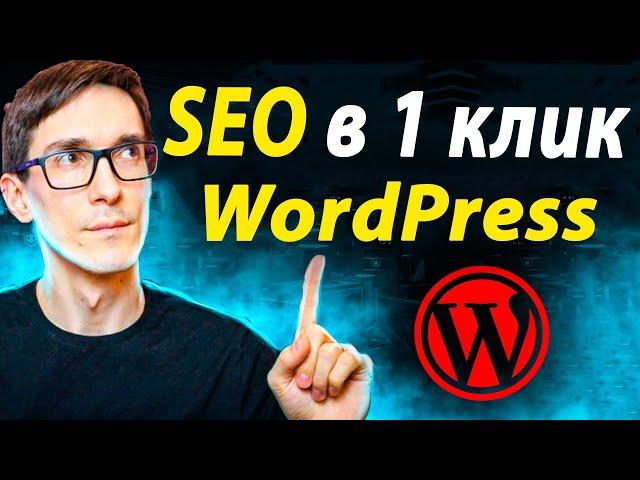 SEO optimization of CMS Wordpress in 1 click. SEO Wordpress Lessons 2022