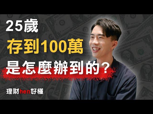 25歲存到第一桶金！到底怎麼辦到的？ - SHIN LI 李勛【理財hen好懂】