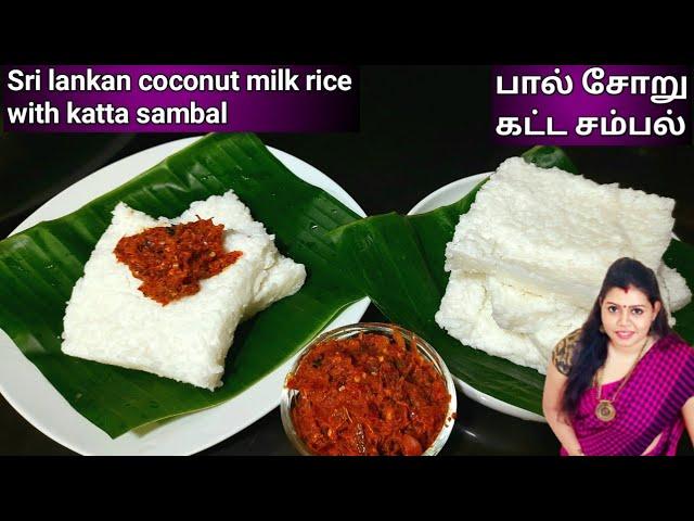 Sri lankan coconut milk rice in Tamil | பால் சோறு | Sri lankan kiribath | milk rice recipe in Tamil