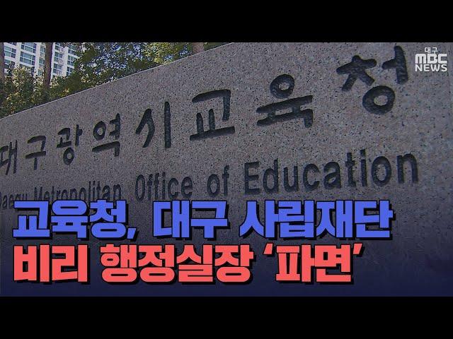 [대구MBC뉴스] 대구 사립재단 비리 행정실장 '파면' 조치