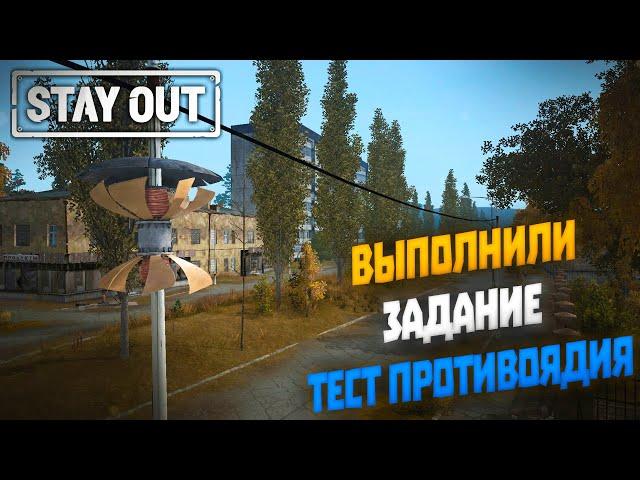 Выполнили задание тест противоядия | Stay Out (2022) #12