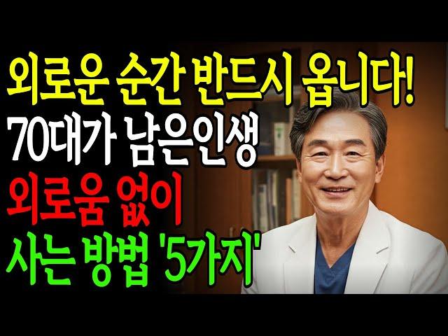 "외로움 때문에 빨리 죽습니다! 70대가 절대 피해야 할 사회고립 습관, 남은인생 외로움없이 사는방법 '5가지'"ㅣ노후 준비ㅣ인생의 지혜ㅣ행복한 노후ㅣ인간 관계ㅣ건강ㅣ지혜ㅣ오디오북