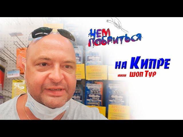 Чем побриться на Кипре? Шоп тур по магазину Какие бритвы можно купить