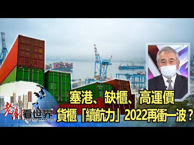 塞港、缺櫃、高運價 貨櫃「續航力」2022再衝一波？ 謝志堅《@CEOHSIEH 》2022.01.22