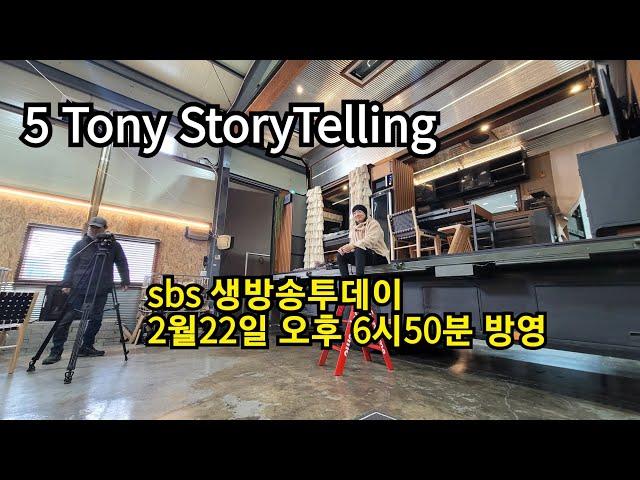 5Tony Storytelling #sbs생방송투데이#오감캠핑로드#아지트맨tv