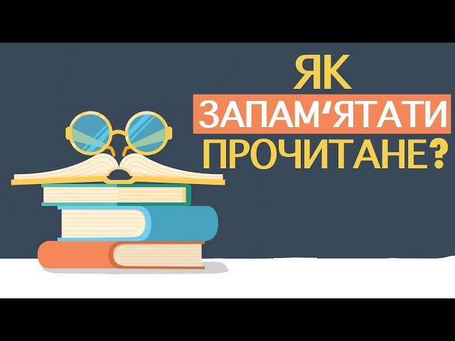 Як запам'ятати прочитане? Ефективні та прості техніки.