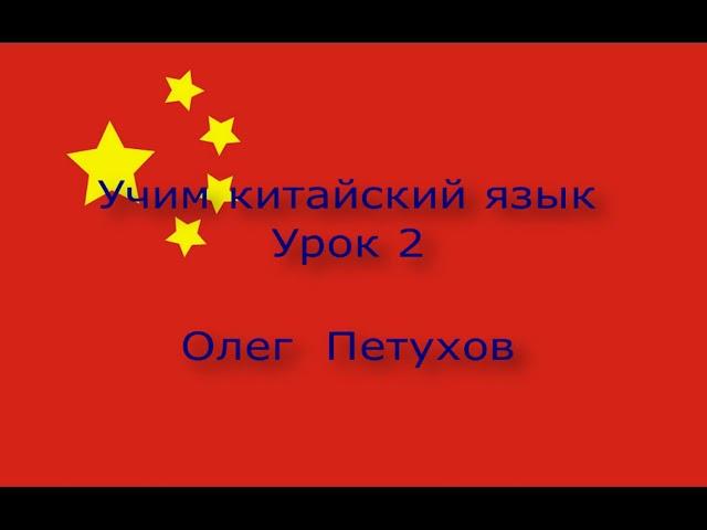 Учим китайский язык. Урок 2. Семья. 我們學中文。 第2課。 家庭。