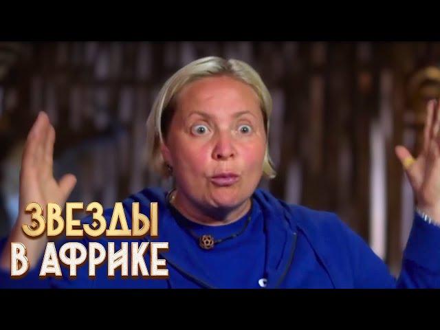 Звёзды в Африке: 3 сезон 8 серия