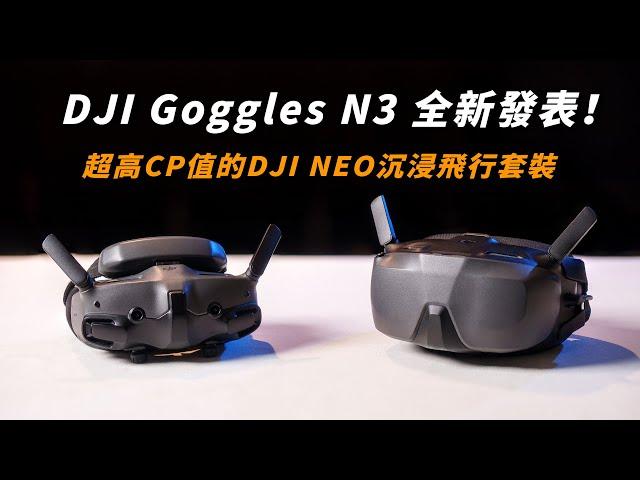 DJI Goggles N3 全新眼鏡發表了｜搭配 DJI NEO 沉浸飛行套裝超划算｜全新Avata 2 一鍵花飛 Power Loop戶外實測