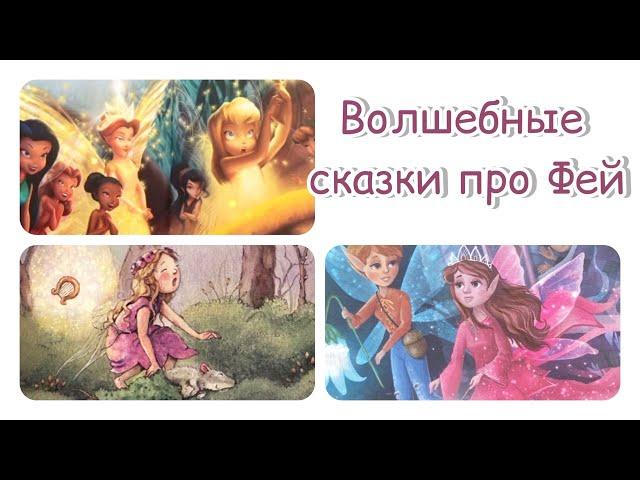 ‍️Волшебные сказки про фей. Сказка для девочек. Сказка перед сном. ‍️