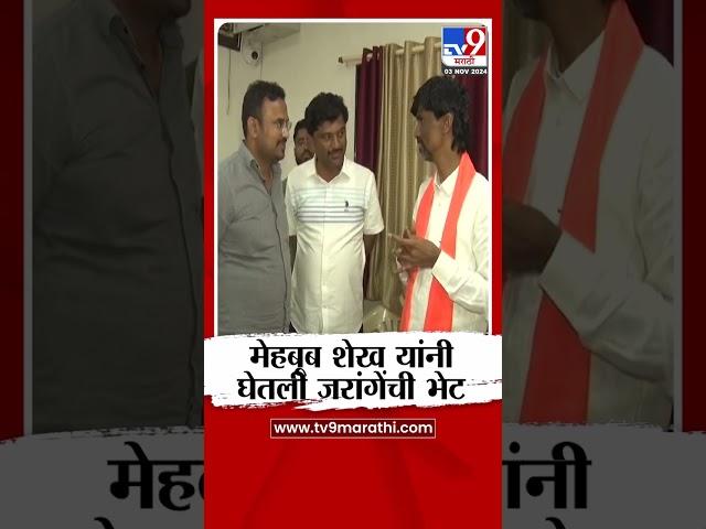 Mehboob Sheikh Meet Jarange | मेहबूब शेख यांनी घेतली जरांगे पाटील यांची भेट