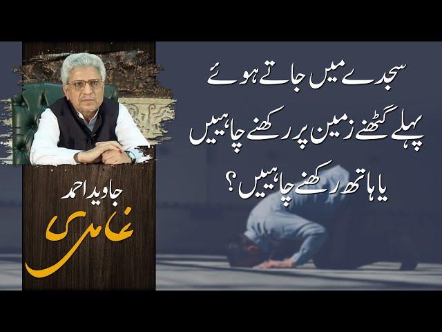 Sajdy mein jaaty huey pehly ghutne zameen per rakhny chahiye ya hath? | Javed Ahmad Ghamidi