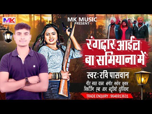 New Rangdari Arkestra  Song 2025 | रंगदार आईल बा समियाना में | Ravi Paswan Ka Bhojpuri Song 2025