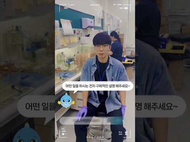 국립낙동강생물자원관 원핵생물연구부 실습일지 #shorts