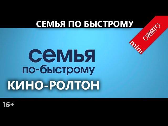 Семья по быстрому. Обзор фильма. Самый быстрорастворимый фильм.