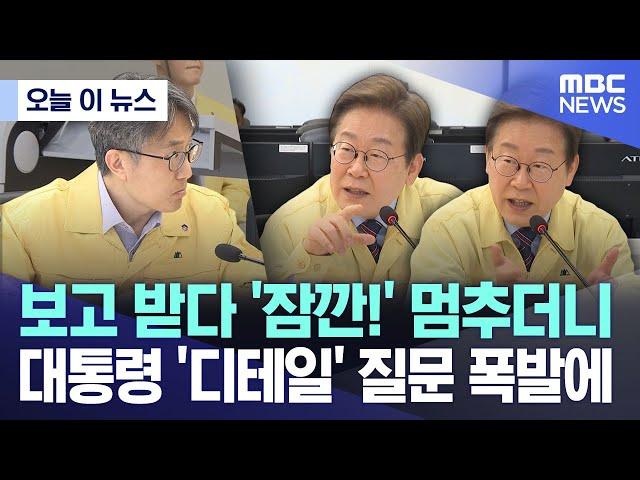 [오늘 이 뉴스] 보고 받다 '잠깐!' 멈추더니 대통령 '디테일' 질문 폭발에 (2025.06.12/MBC뉴스)