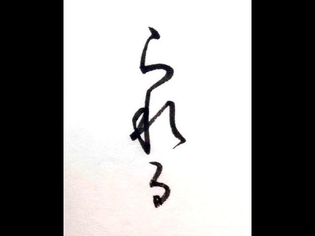 【書道/習字手本】「られる」の書き方とコツ（毛筆・小筆・行書）