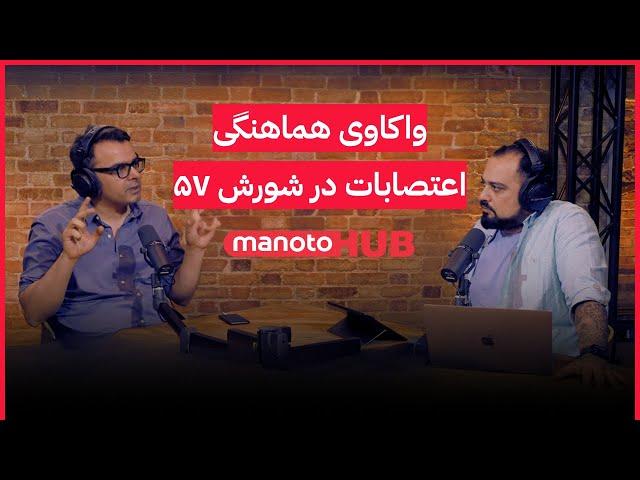manotoHUB | مروری بر رویداد ۱۵ خرداد و واکاوی هماهنگی اعتصابات در شورش ۵۷